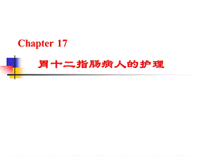 第17章 胃癌病人的护理.ppt.ppt