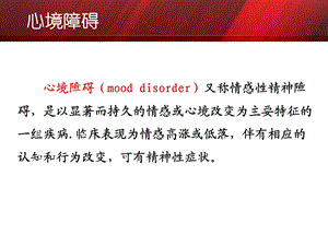 第五章心境障碍与自杀.ppt