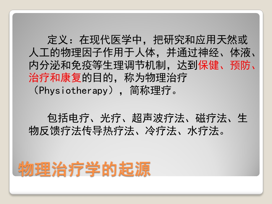 物理因子治疗.ppt.ppt_第2页