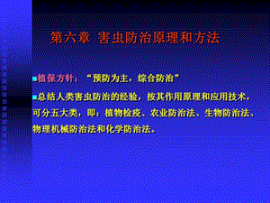 第六章 害虫防治原理方法.ppt