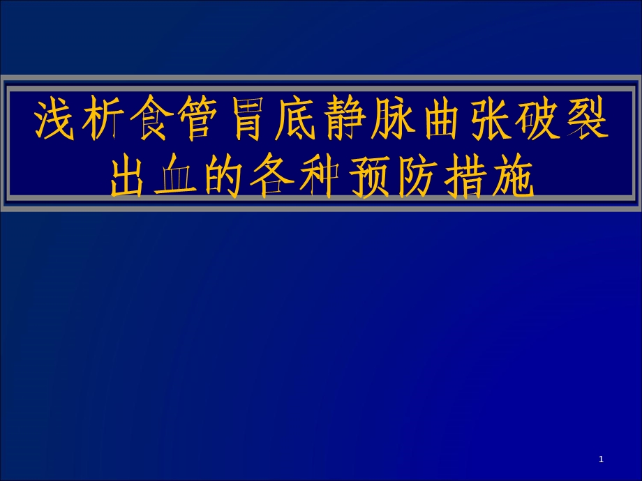 浅析食管胃底静脉曲张破裂出血的各种预防措施.ppt_第1页