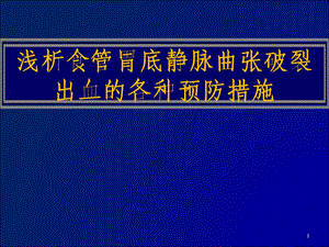 浅析食管胃底静脉曲张破裂出血的各种预防措施.ppt