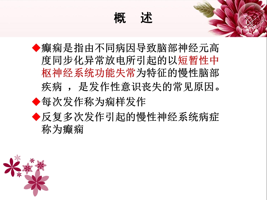 癫痫的护理查房.ppt_第2页