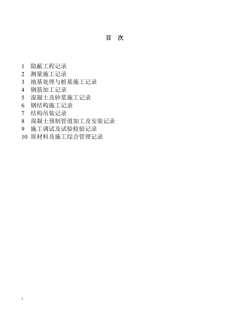 110kV~1000kV变电(换流)站土建工程施工记录统一表式.doc_第2页