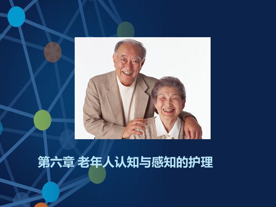 第六章 老人认知与感知的护理.ppt_第1页