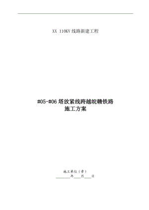 110KV线路新建工程5号塔放紧线跨越铁路施工方案.doc