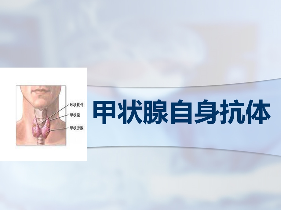 甲状腺自身抗体.ppt_第1页