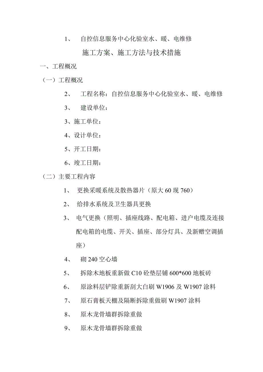 自控信息服务中心化验室水、暖、电维修(自控信息)施工方案.doc_第1页