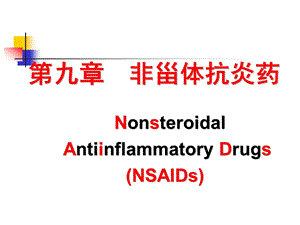 第九章非甾体抗炎药.ppt.ppt