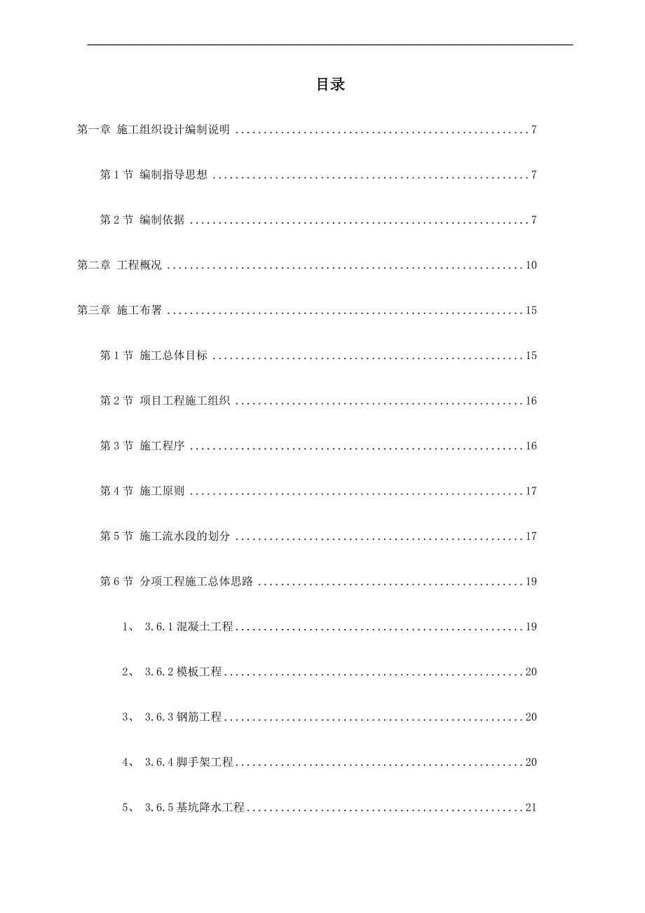 10万吨净水厂施工组织设计修改1.doc_第2页