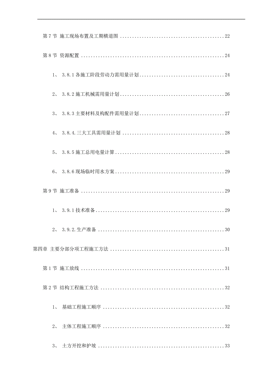 10万吨净水厂施工组织设计修改1.doc_第3页