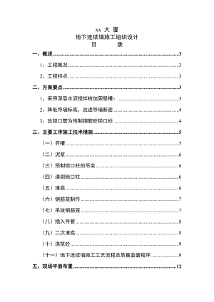 1401xx大厦连续墙施工组织设计.doc