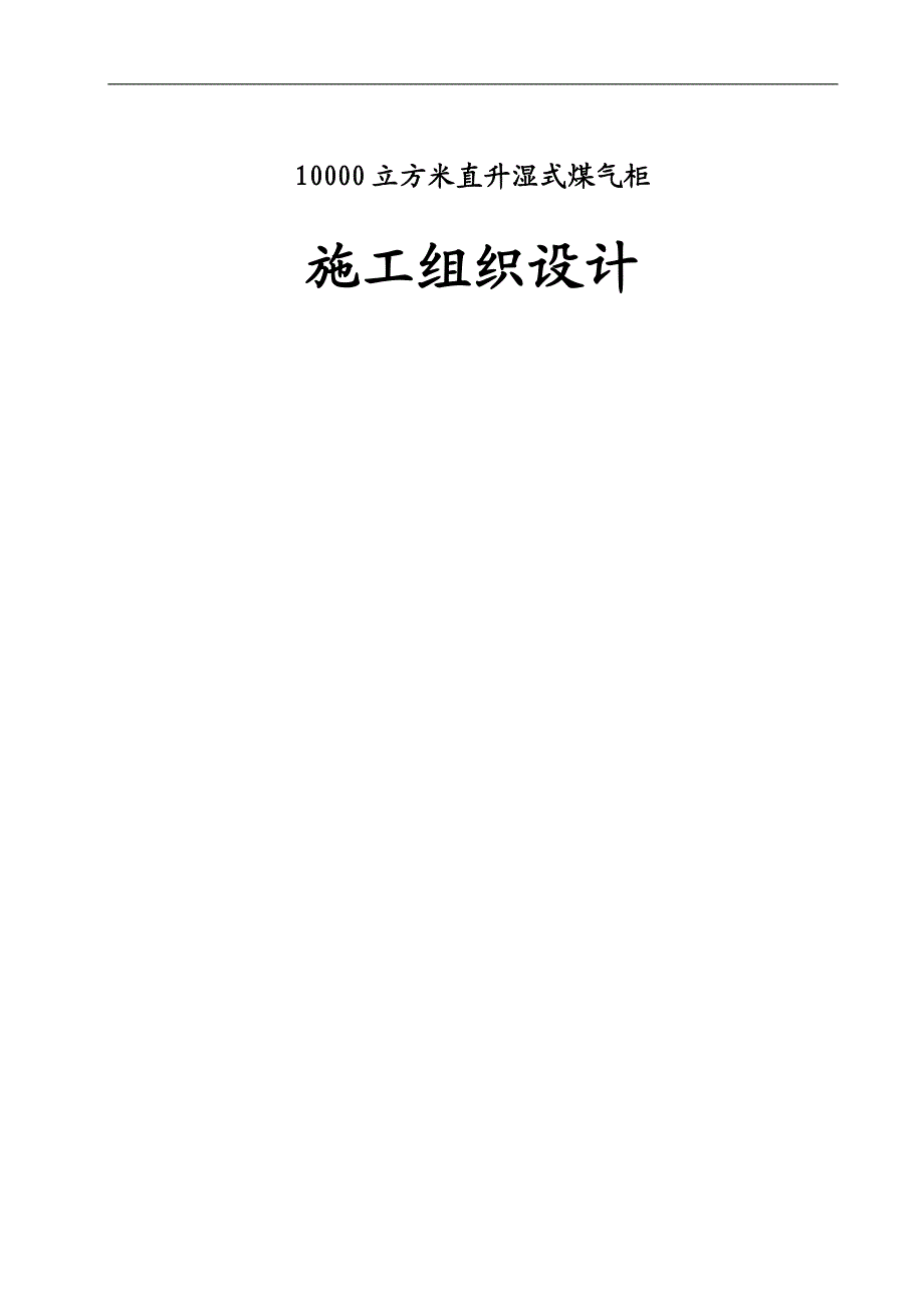 10000立方米直升湿式煤气柜施工组织设计.doc_第1页