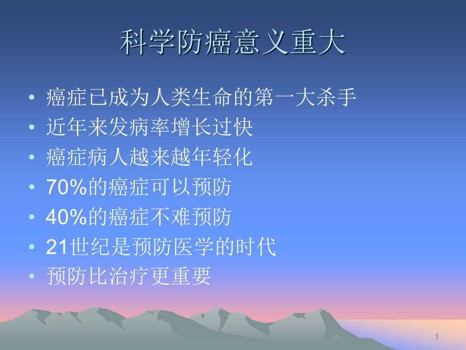 科学防癌,健康生活【PPT】 .ppt_第1页