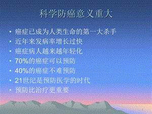 科学防癌,健康生活【PPT】 .ppt