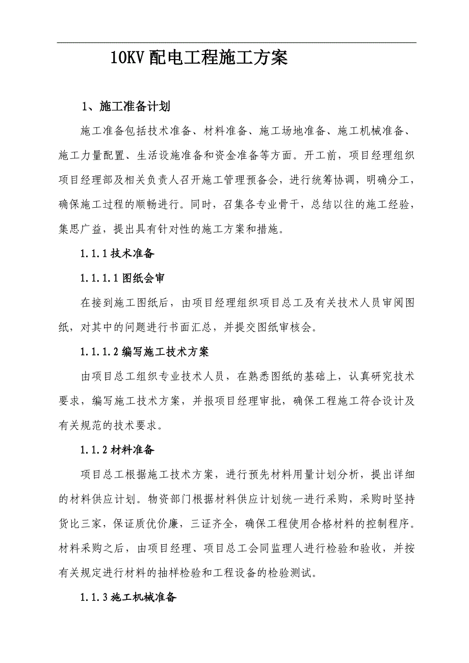 10KV配电工程施工方案.doc_第2页