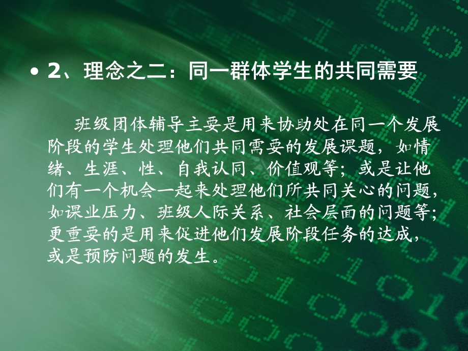 班级团体心理辅导的理念设计与操作实务.ppt_第3页