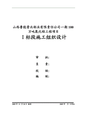 100 万吨氧化铝工程项目施工组织设计.doc