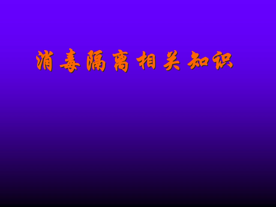 消毒隔离知识.ppt_第1页