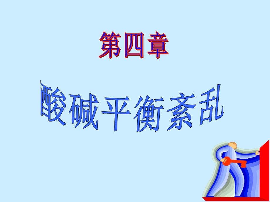 第七版病理生理学酸碱平衡紊乱.ppt_第1页