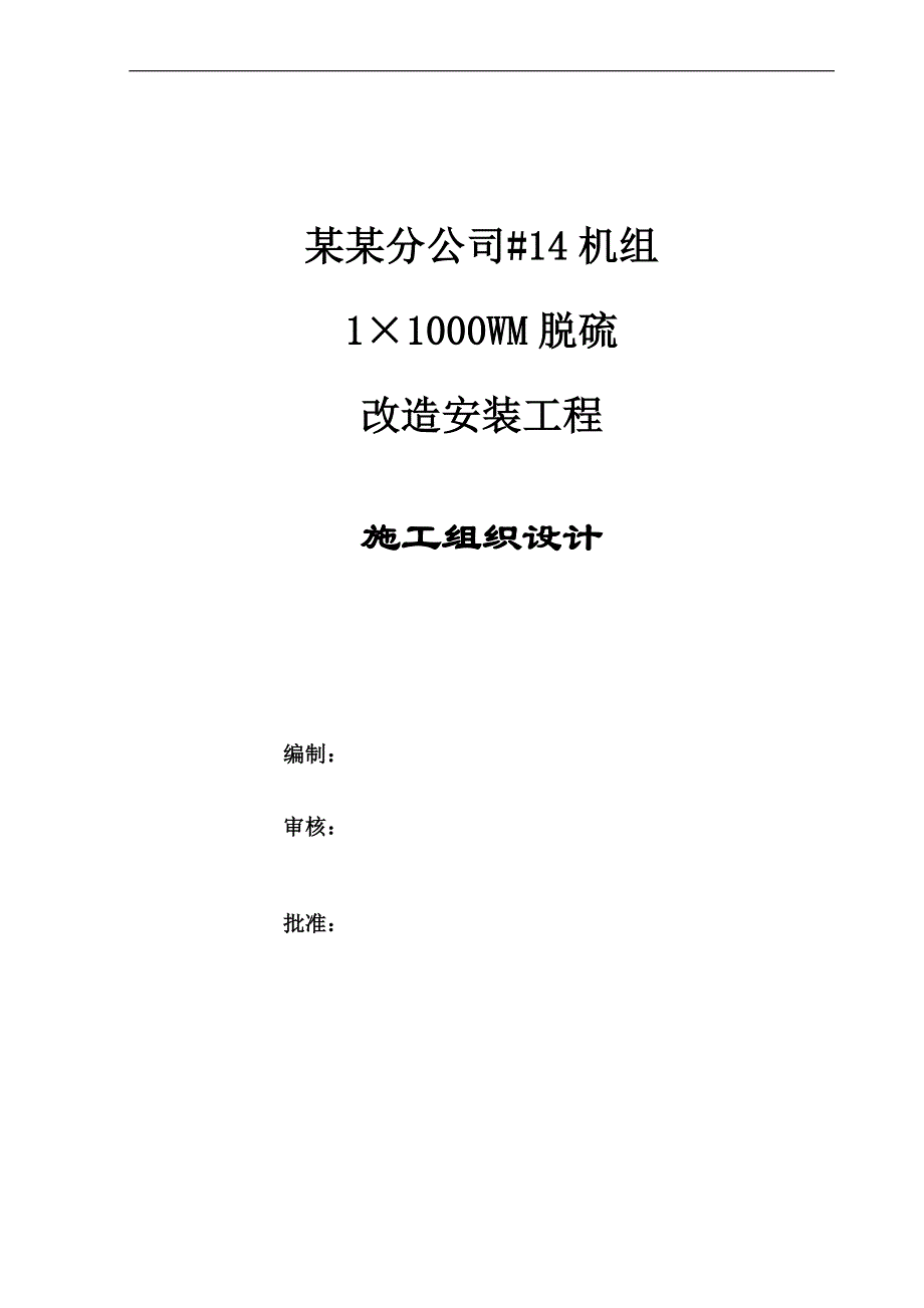 14机组1×1000WM脱硫改造安装工程施工组织设计.doc_第1页