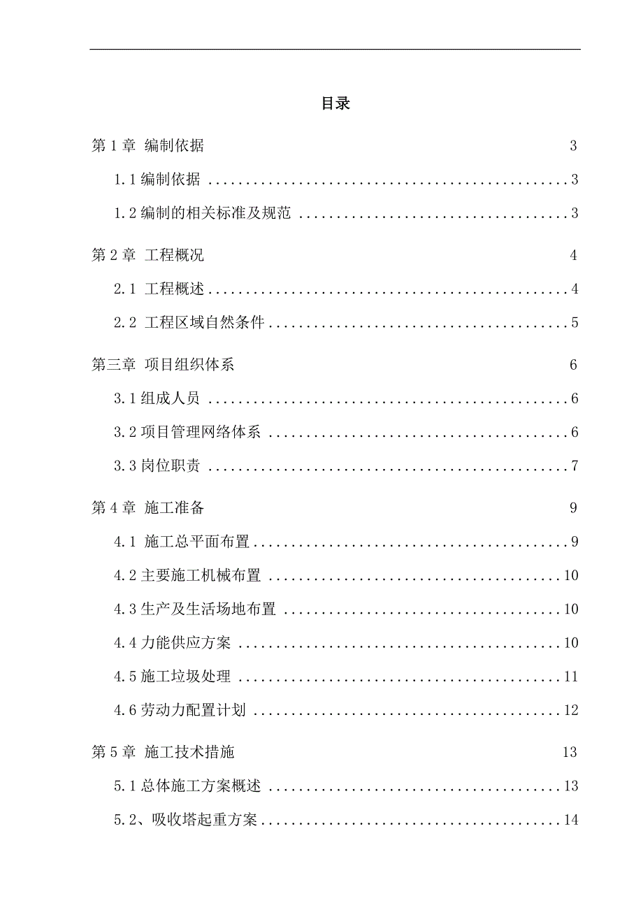 14机组1×1000WM脱硫改造安装工程施工组织设计.doc_第2页