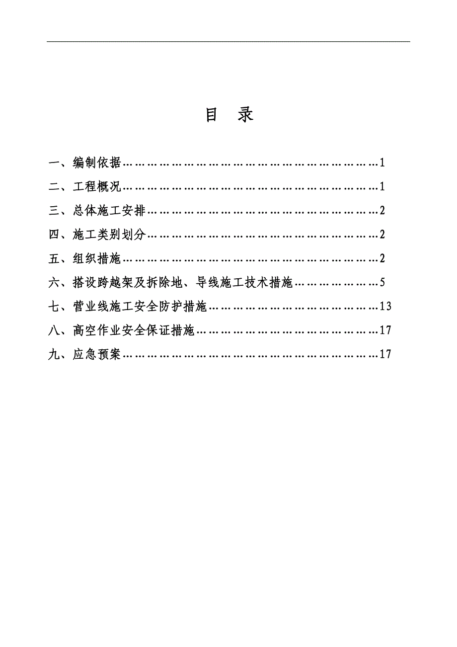 110千伏跨越某铁路架空线入地工程搭设跨越架拆除地、导线施工方案.doc_第1页