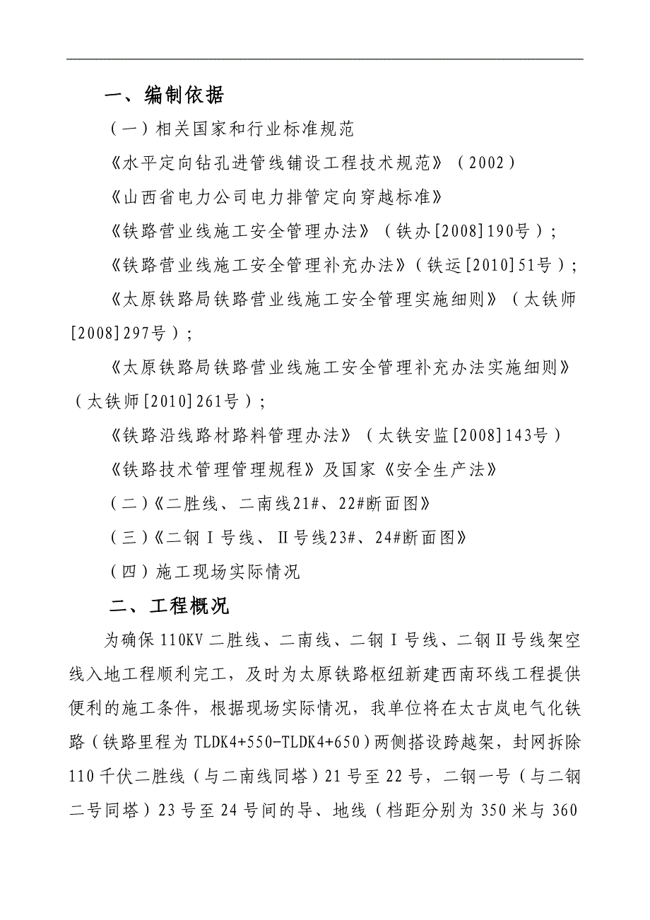 110千伏跨越某铁路架空线入地工程搭设跨越架拆除地、导线施工方案.doc_第2页