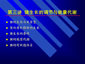 猪生长的调节及能量代谢.ppt