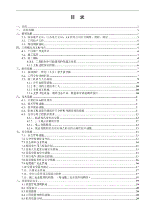 10kV连云港市民防工程监管中心配电工程施工组织设计.doc