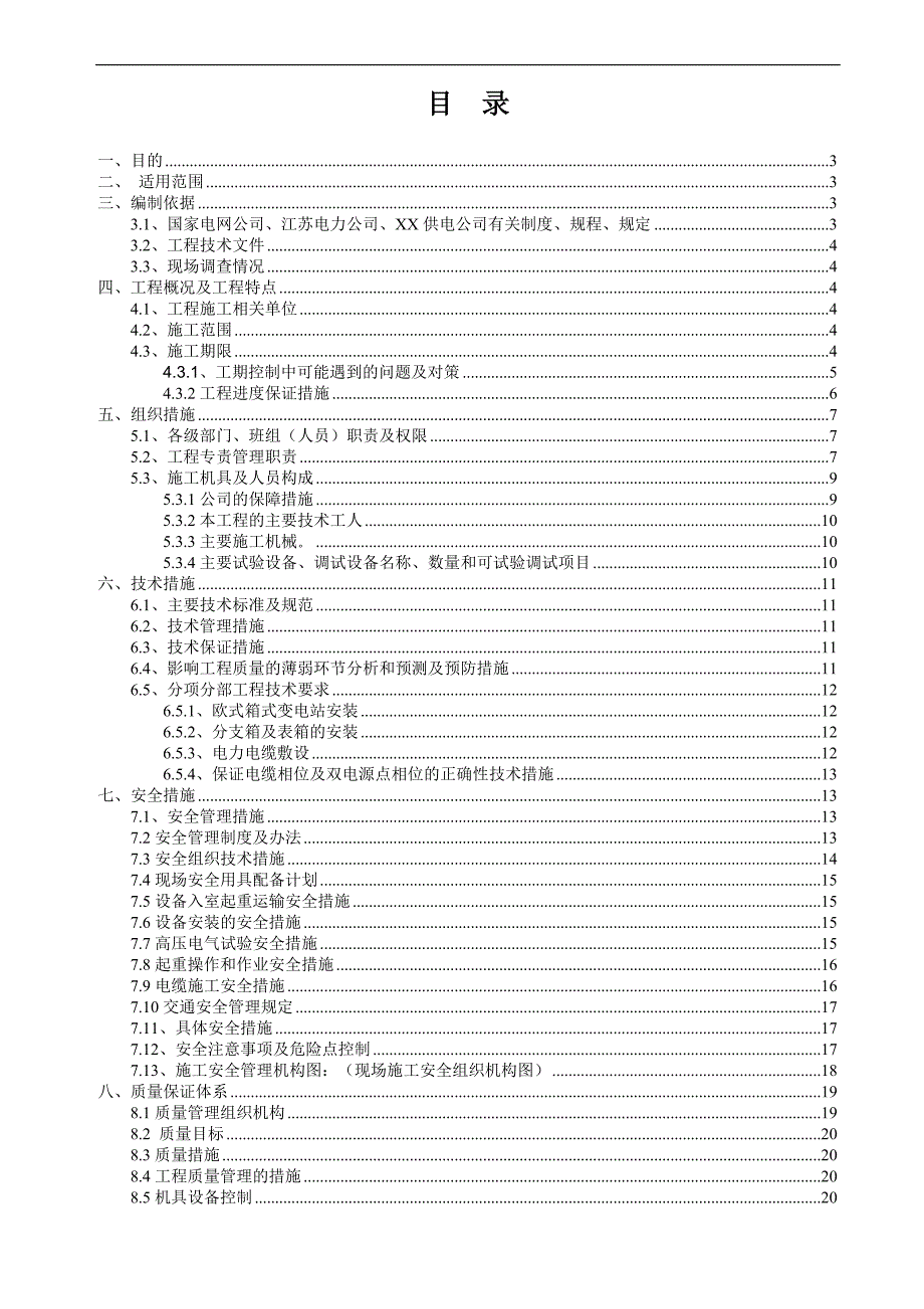 10kV连云港市民防工程监管中心配电工程施工组织设计.doc_第1页