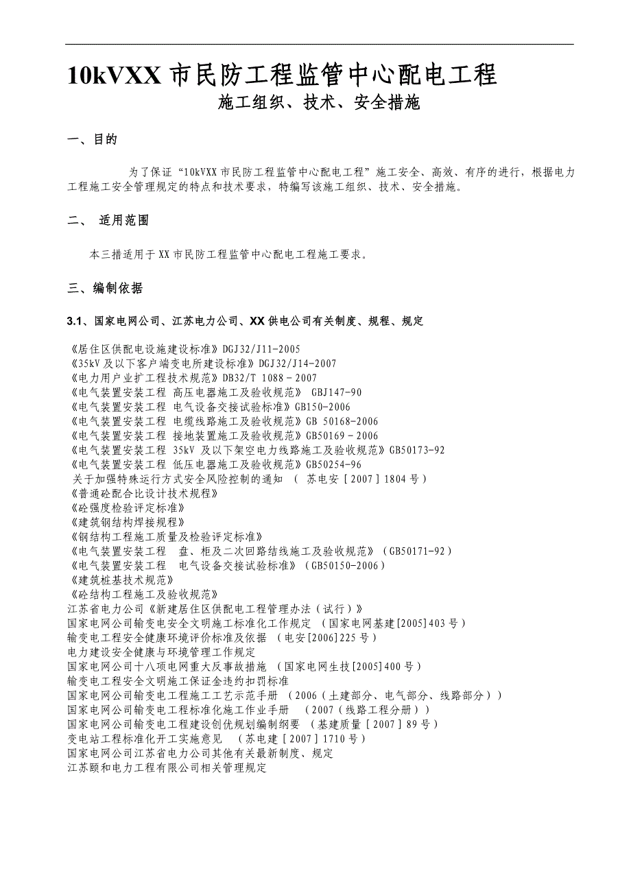 10kV连云港市民防工程监管中心配电工程施工组织设计.doc_第3页