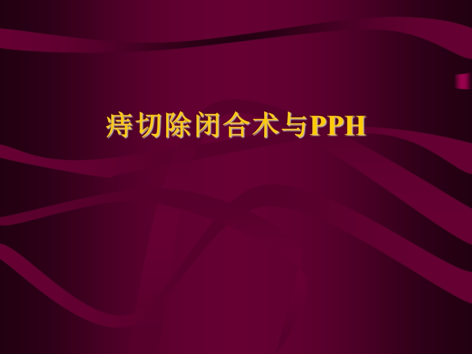 痔切闭术与PPH.ppt_第1页