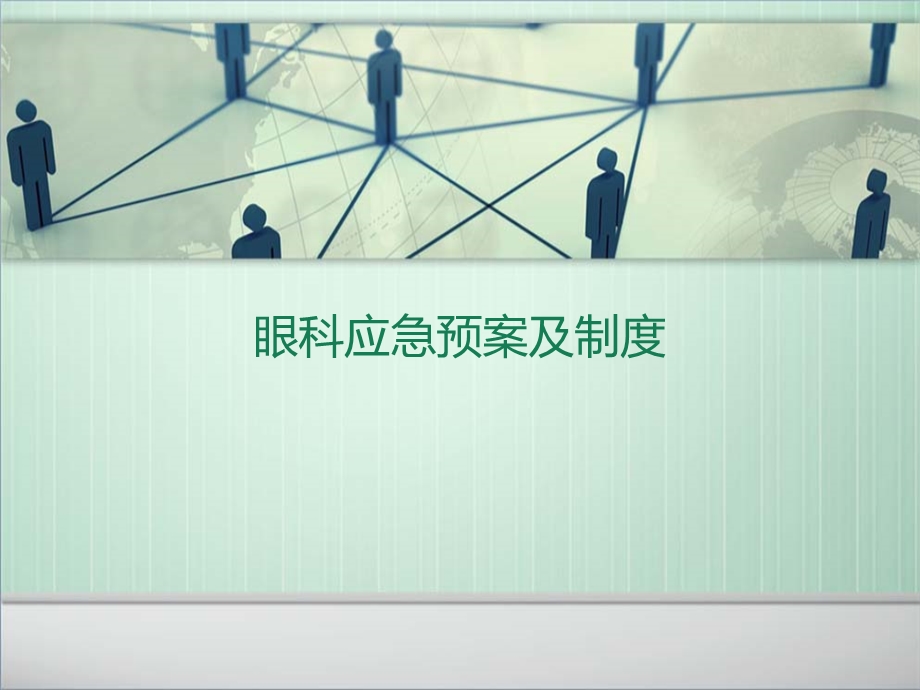 眼科应急预案及制度.ppt_第1页