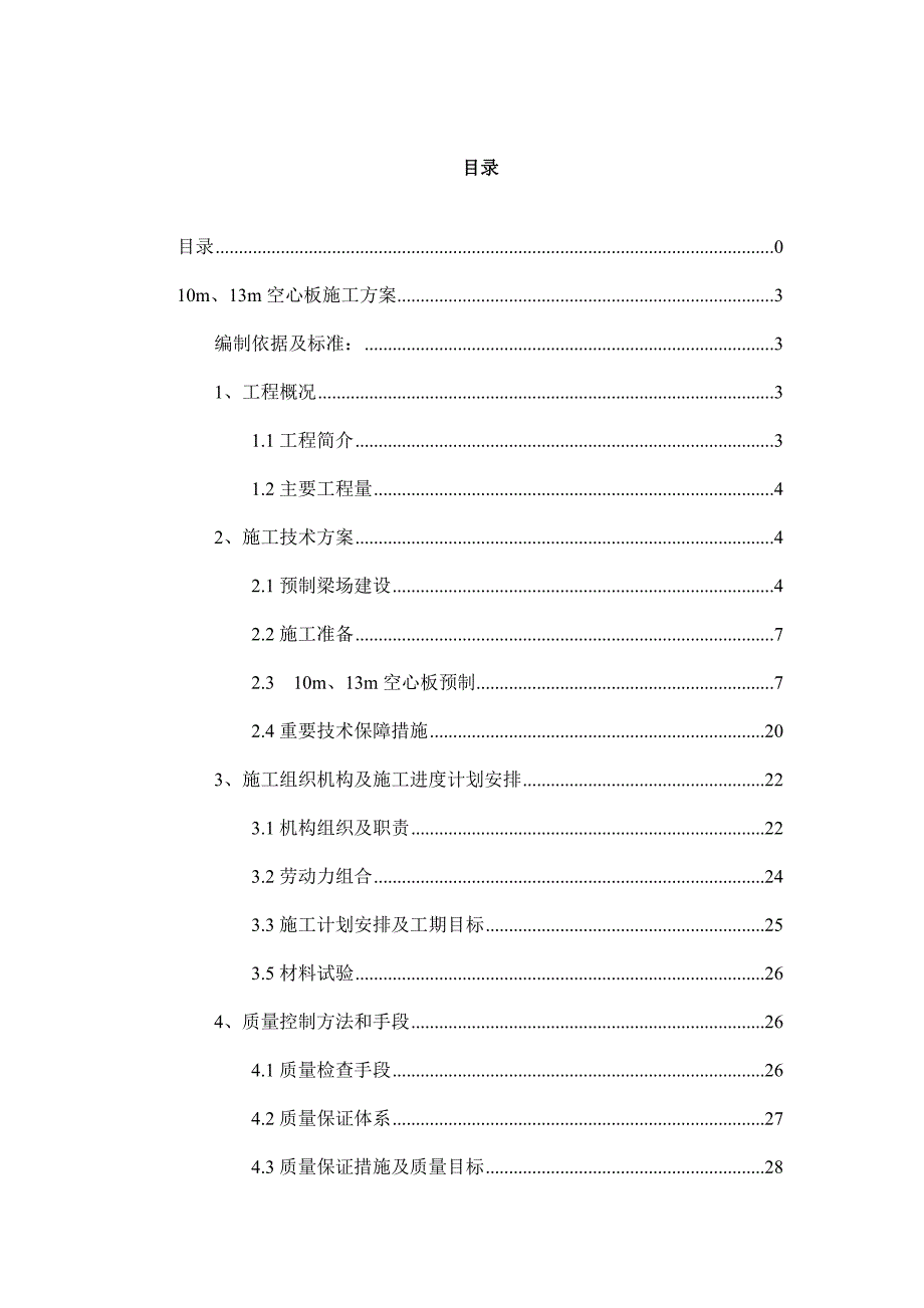 10m空心板施工方案.doc_第1页