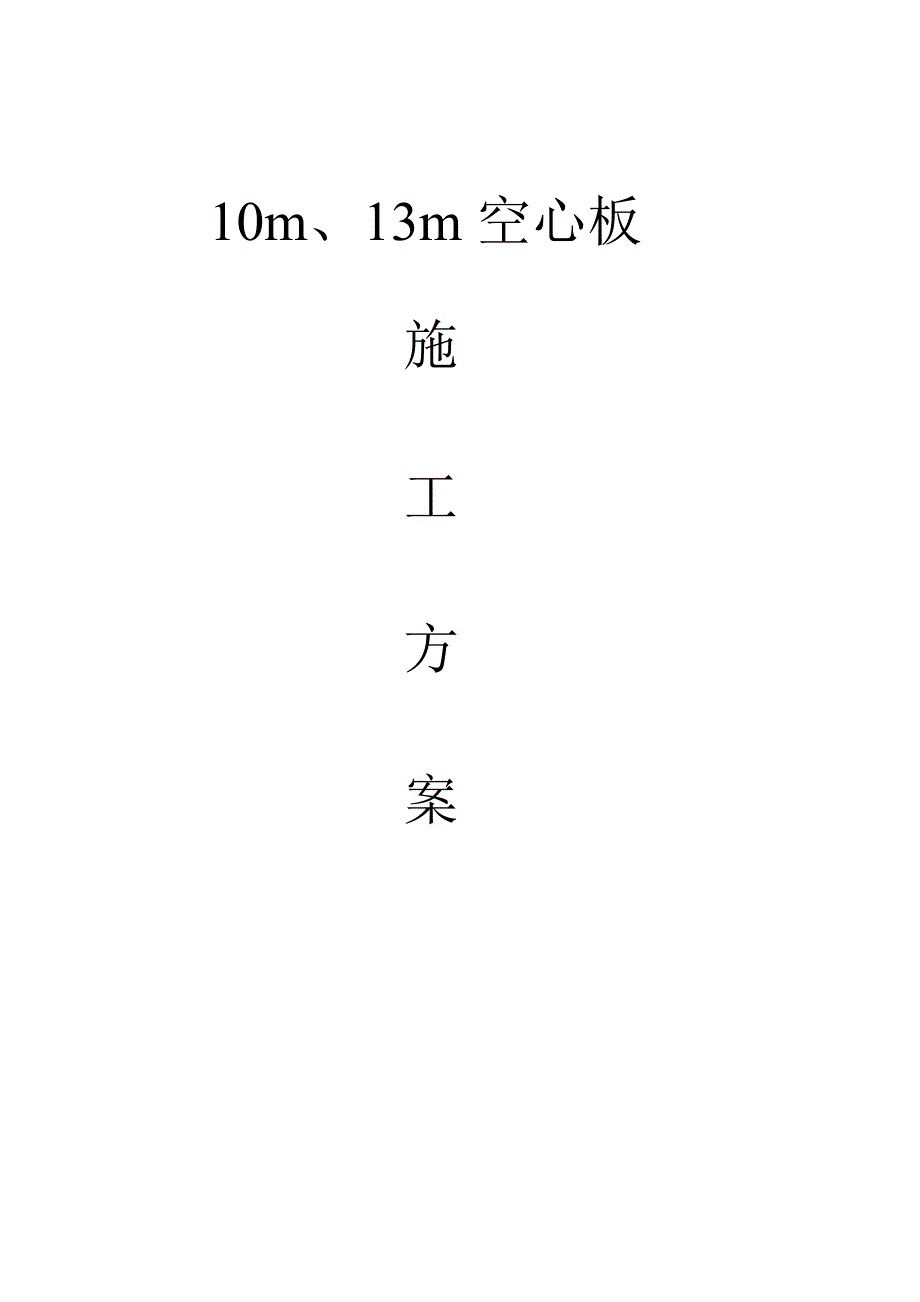 10m空心板施工方案.doc_第3页