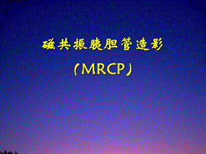 磁共振胰胆管造影(MRCP).ppt