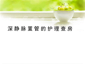 深静脉置管.ppt.ppt