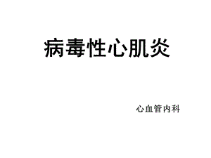 病毒性心肌炎 心血管内科.ppt