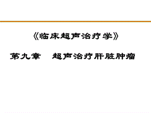 第九章 超声治疗肝脏肿瘤.ppt