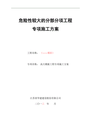 13年版高大模板工程专项施工方案参考文本.doc