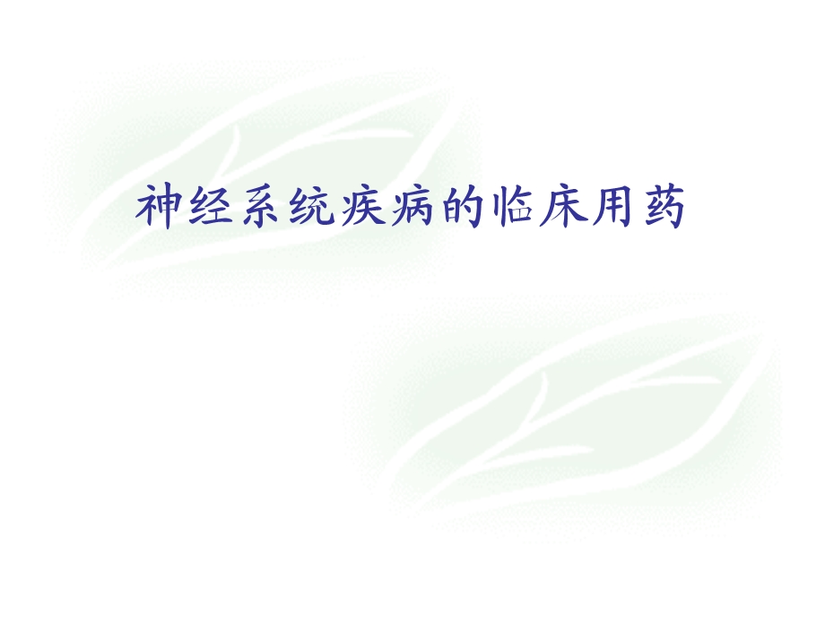 神经系统疾病的临床用药.ppt_第1页