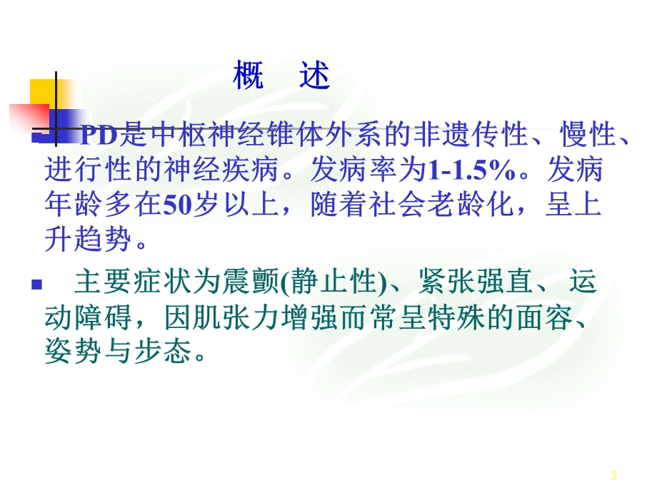 神经系统疾病的临床用药.ppt_第3页