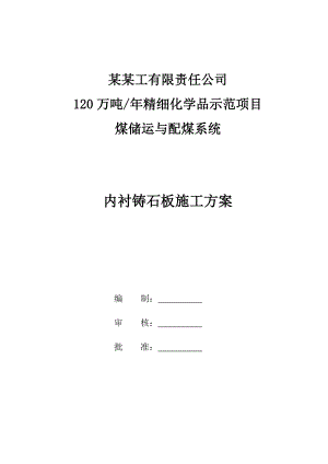 120万吨年精细化学品示范项目煤储运与配煤系统内衬铸石板施工方案.doc