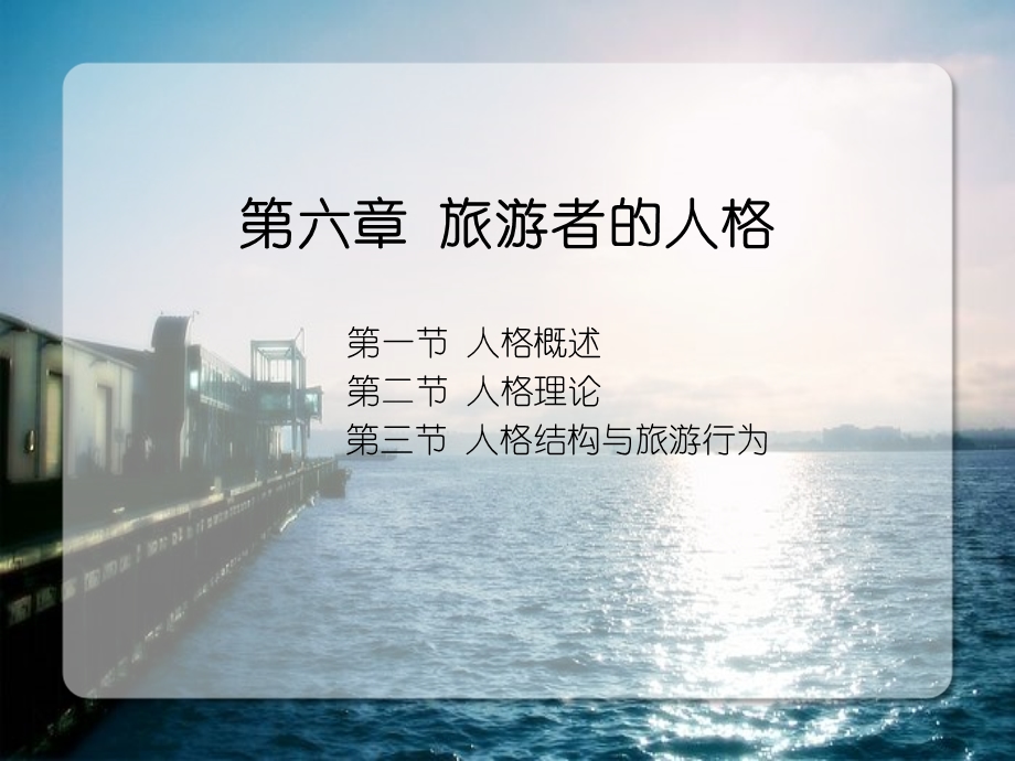 第6章旅游者的人格.ppt_第1页