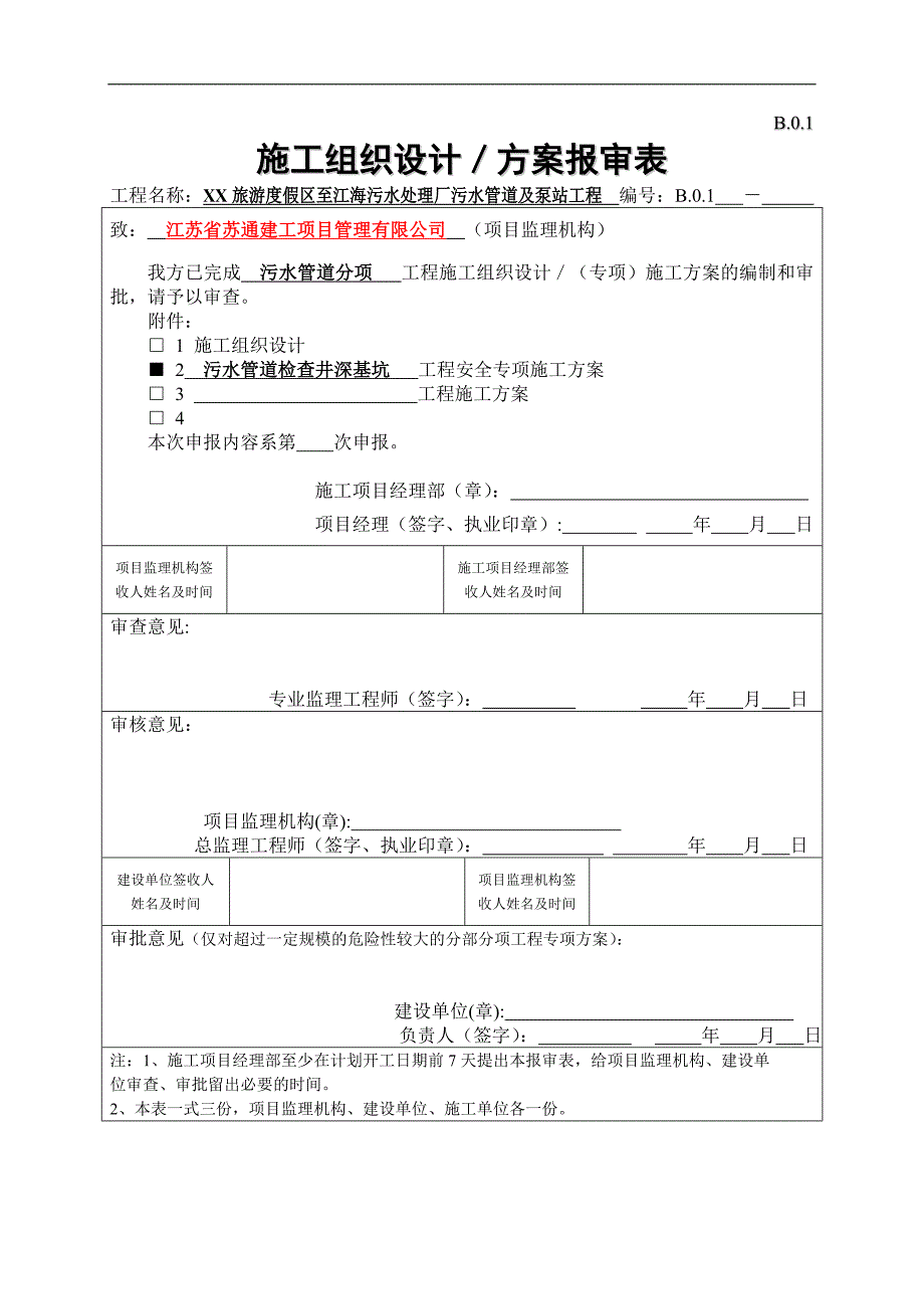 (定稿)启东污水管深基坑安全专项施工方案.doc_第1页