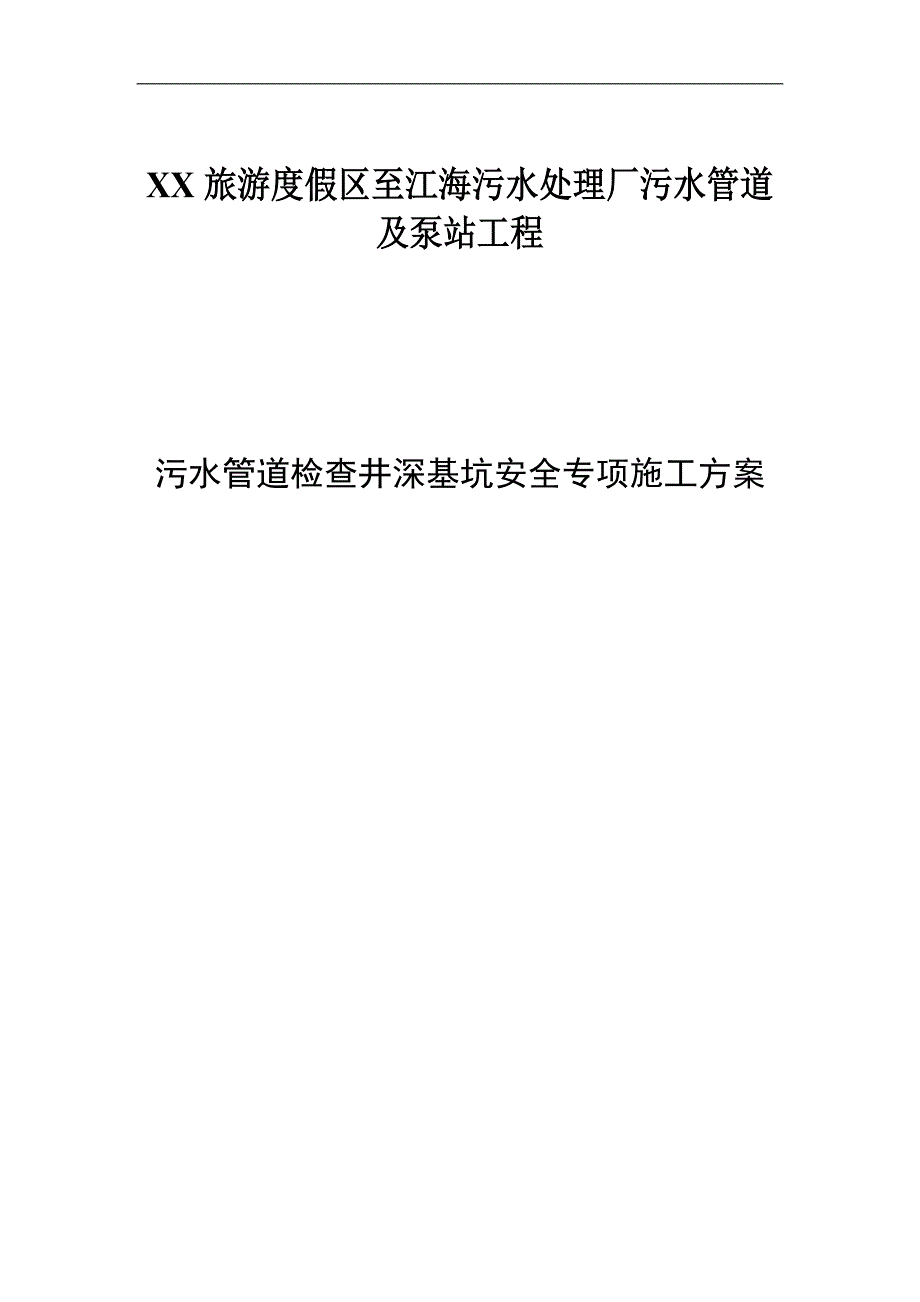 (定稿)启东污水管深基坑安全专项施工方案.doc_第3页