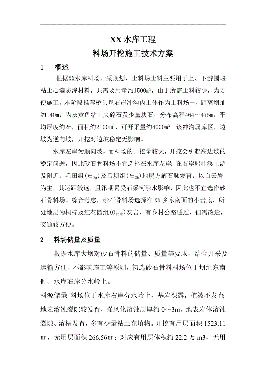 .料场开挖施工技术方案_第1页