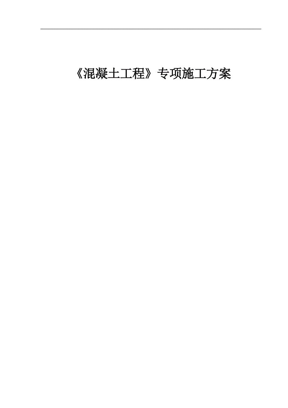 1.方案五：混凝土工程专项施工方案.doc_第1页