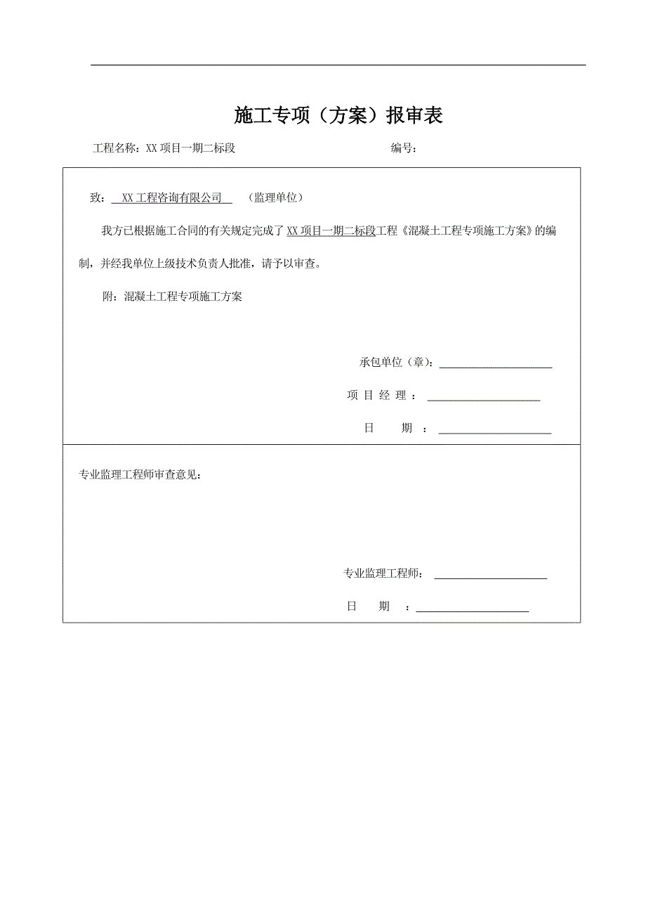 1.方案五：混凝土工程专项施工方案.doc_第2页